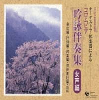 コロムビア吟詠音楽会 吟詠カラオケ(女声用)~(6本~水2本)