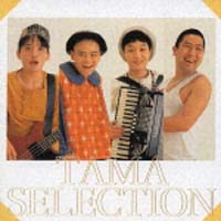 たま ナゴムコレクション/たま - レンタルCD｜TSUTAYA レンタル・販売