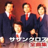 サザンクロス全曲集