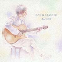 そこに咲く花のように