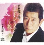 アモーレ・ミオ~戯言(たわごと)~