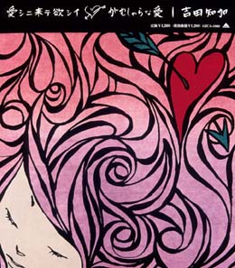 愛シニ来テ欲シイ/がむしゃら な 愛