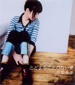 とどまることのない愛