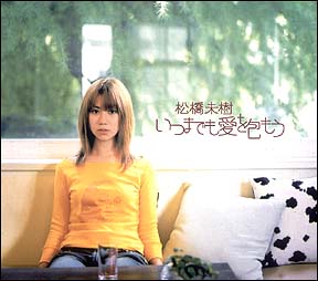 いつまでも愛を包もう