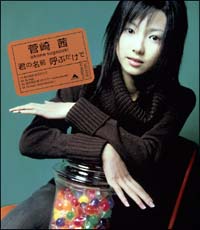 君の名前 呼ぶだけで