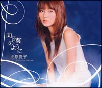 向日葵のように