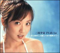 三枝夕夏 IN db 1st~君と約束した優しいあの場所まで~