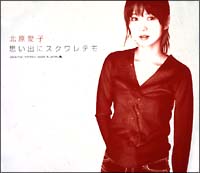 思い出にスクワレテモ