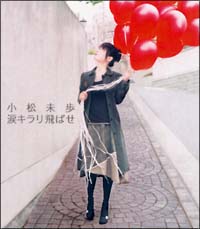 涙キラリ飛ばせ