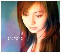 明日へ架ける橋