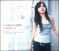 いつも心に太陽を