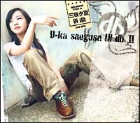 三枝夕夏 IN db II