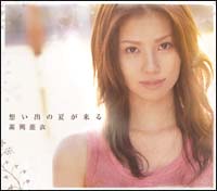 想い出の夏が来る