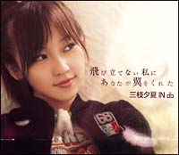 飛び立てない私にあなたが翼をくれた