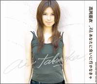 Ah あなたに会いに行かなきゃ