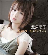 もう一度 君に恋している