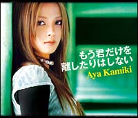 もう君だけを離したりはしない