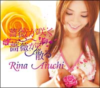 薔薇が咲く 薔薇が散る