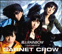 風とRAINBOW/この手を伸ばせば