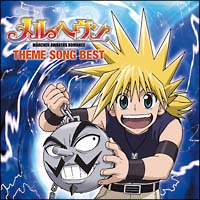 メルヘヴンテーマソングベスト