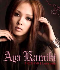 ミセカケのI Love You