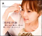 明日は明日の風の中......夢の中