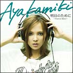 明日のために~Forever More~