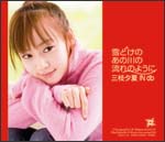 雪どけのあの川の流れのように