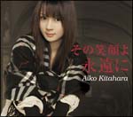 その笑顔よ 永遠に