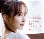 誰もがきっと誰かのサンタクロース