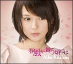 春風が舞う頃には