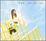 ハローハローハロー