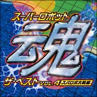 スーパーロボット魂　ザ・ベスト　Ｖｏｌ．４＜スパロボ大戦編＞