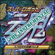 スーパーロボット魂　ＴＨＥ　ＩＮＳＴＲＵＭＥＮＴＡＬ［スパロボ大戦編　Ｖｏｌ．２］