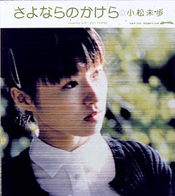 さよならのかけら