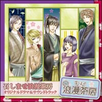 召しませ浪漫茶房 オリジナルドラマ&サウンドトラック