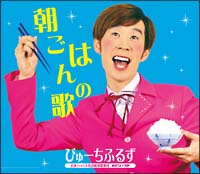 朝ごはんの歌
