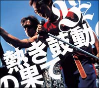 熱き鼓動の果て