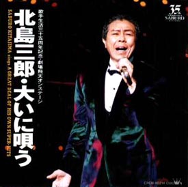 北島三郎～大いに唄う～歌手生活３５周年記念　劇場飛天３月公演実況録音