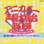 アニカバー声優大集合～愛と涙と感動の　１