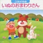 いぬのおまわりさん～２　こどものうた