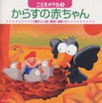 こどものうた　３～からすの赤ちゃん　懐かしい歌　Ｉ