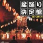 盆踊り決定盤～踊って楽しい