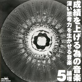 成績を上げる為の音楽　５～深い思考力を生かせる音楽／論理