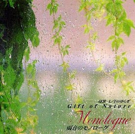 α波 1/fのゆらぎ~Gift of Nature~雨音のモノローグ Monologue