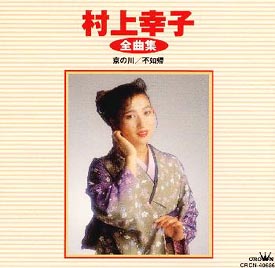 全曲集~京の川/不如帰/村上幸子 - レンタルCD｜TSUTAYA レンタル・販売