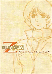 機動戦士Zガンダム A New Translation絶版本 機動戦士Zガンダム~A New Translation Review~/ガンダムシリーズ(Z