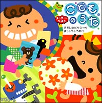 こどものうた～おすしのピクニック／まっしろしろすけ～