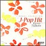 オルゴール・セレクション『J－POP　HIT〜恋のつぼみ〜』