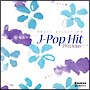 オルゴール・セレクション『J－POP　HIT〜Precious〜』